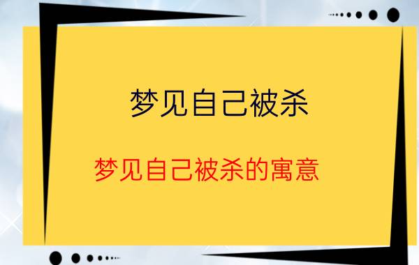 梦见自己被杀 梦见自己被杀的寓意